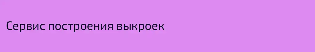 Сервис построения выкроек